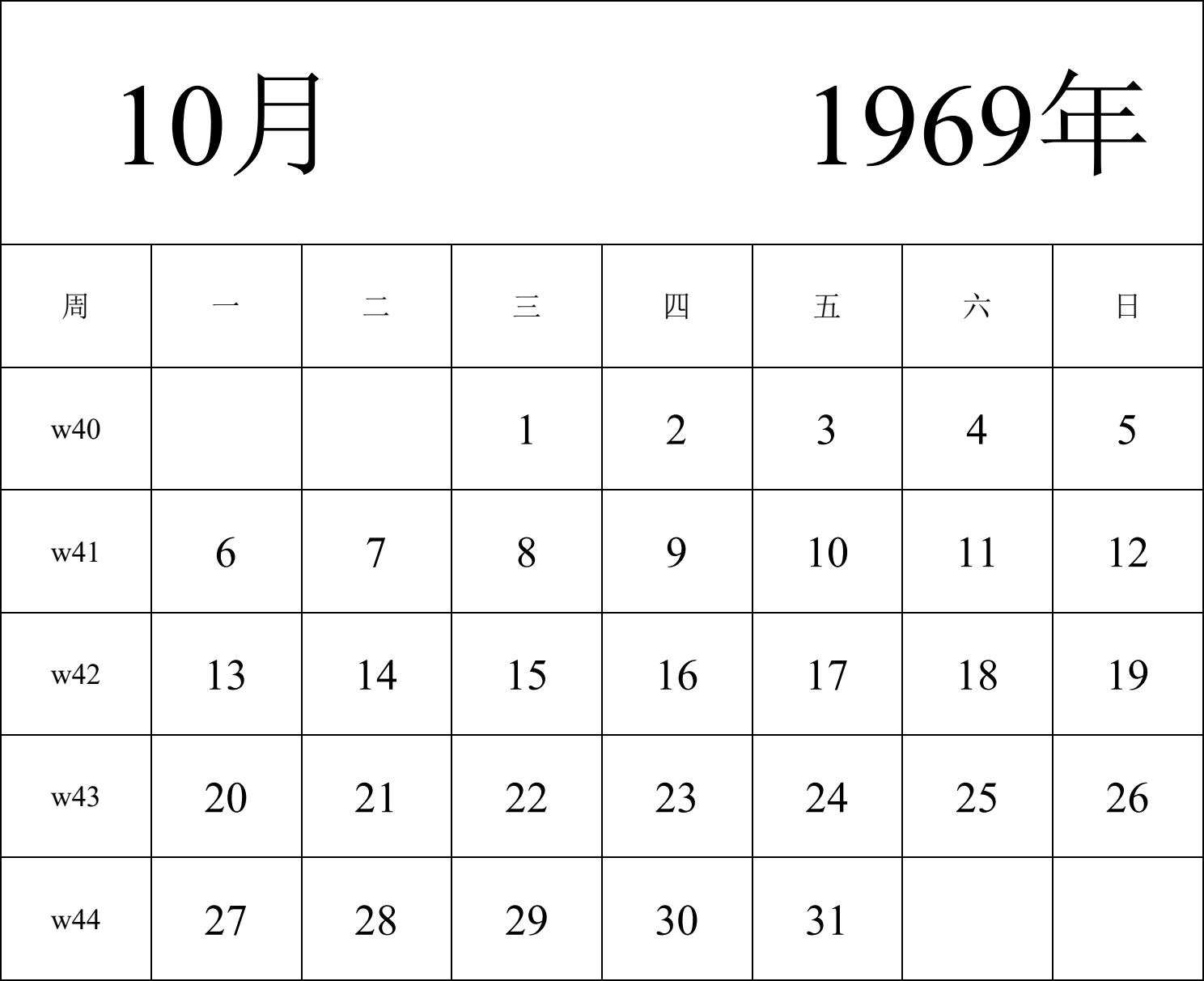 日历表1969年日历 中文版 纵向排版 周一开始 带周数